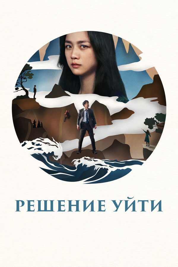 Решение уйти (2022) - смотреть онлайн